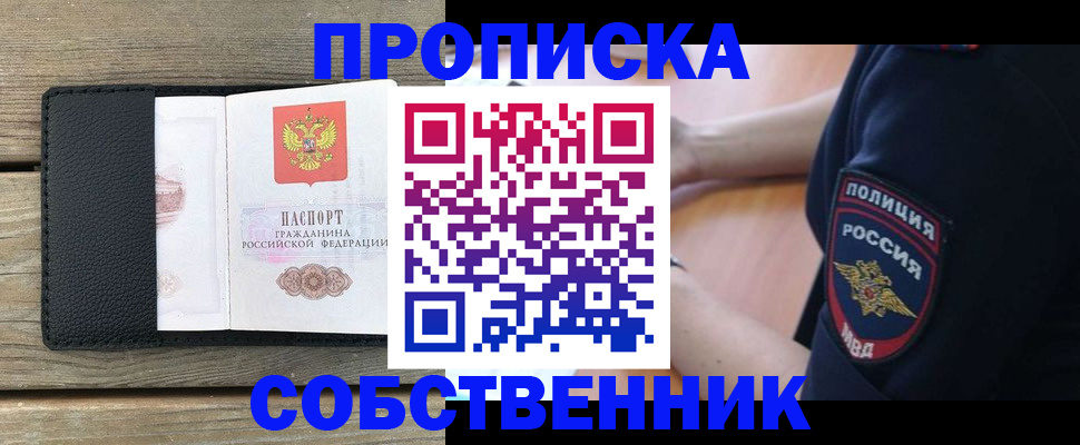 прописка в Щучье